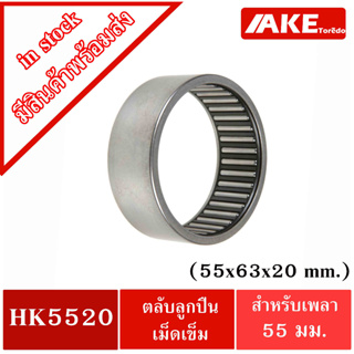 HK 5520 ( TLA5520Z ) ตลับลูกปืนเม็ดเข็ม ขนาด  55x63x20 mm. NEEDLE ROLLER BEARINGS NRB HK5520 ( TLA 5520Z )