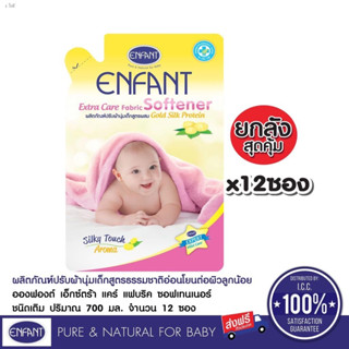 น้ำยาปรับผ้านุ่ม Enfant ถุงเติม ยกลัง