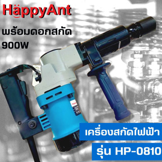 เครื่องสกัดไฟฟ้า สว่านสกัดไฟฟ้าคอนกรีต 900W HP-0810 HAPPYANT //ออกใบกำกับภาษีได้//