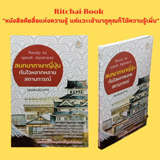 หนังสือภาษา สนทนาภาษาญี่ปุ่นทันใจหลากหลายสถานการณ์ : ตัวอักษรภาษาญี่ปุ่นและการออกเสียง วลีและประโยคควรรู้ในภาษาญี่ปุ่น