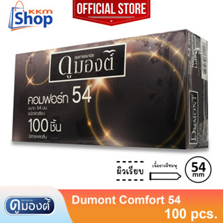 กล่องใหญ่ Dumont comfort 54 Condom ถุงยางอนามัย ดูมองต์ คอมฟอร์ท 54 ผิวเรียบ ขนาด 54 มม. 1 กล่องใหญ่ (บรรจุ 100 ชิ้น)