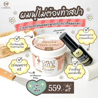 (1ชิ้น) งานผมนมแพะ คาริสต้า เครติน /แชมพู / เซรั่ม CARISTA