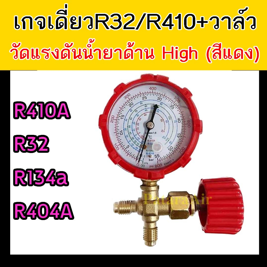 เกจ์วัดน้ำยาแอร์ เกจเดี่ยว พร้อมวาล์ว ด้านไฮ R32,R410A,R134a,R404a ชุดเกจ์วัดน้ำยาแอร์ เติมน้ำยาแอร์