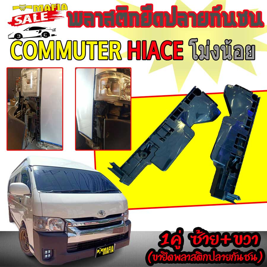 พลาสติกยึดปลายกันชน คานเสริมกันชนหน้า รถตู้ COMMUTER HIACE ไอโม่ง ปี2014-2018 1คู่ ซ้าย+ขวา (ขายึดพล