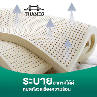 Thames ที่นอนยางพาราแท้ 100% Soft ลดล้างสต๊อก เพื่อสุขภาพ ฉีดขึ้นรูป ผลิตในไทย topper