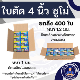 ใบตัด 4 นิ้ว SUMO ยกลัง 400 ใบ (ราคาพิเศษ)*** ออกใบกำกับภาษีได้