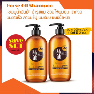 ซื้อ1 แถม1 แชมพู แชมพูน้ำมันม้า Horse Oil Shampoo 300g บำรุงผม ผมยาว ลดผมแห้ง ผมชี้ฟู ผมเรียบ ผมมีน้ำหนัก