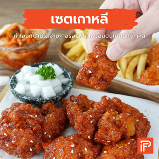 เซตเกาหลี - Korean Set (ไก่เกาหลี/ไก่ทอดเกาหลีแช่แข็ง/ไก่ทอดแช่แข็ง)