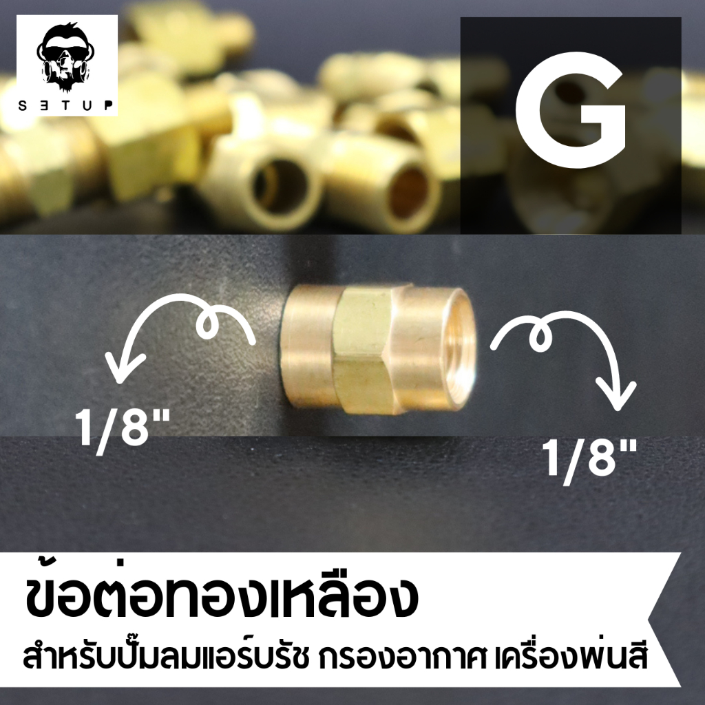 ข้อต่อแอร์บรัช ข้อต่อปั้มลม ข้อต่อทองเหลือง คัดเกลียว สำหรับปั๊มลม เครื่องพ่นสี Airbrush ขนาด 1/4″ และ 1/8″ ราคา ถูกที่สุด ดีลบีเคเค แกลเลอรีภาพที่ 8