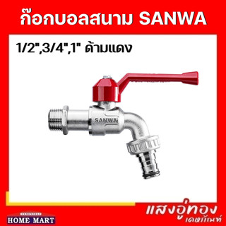 ก๊อกบอลสนาม ซันวา 1/2",3/4,1" SANWA