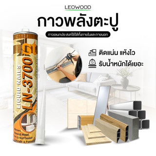 Leowood กาวตะปู กาวพลังตะปู สำหรับติดวัสดุ 300 ml.