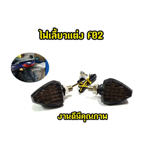 ไฟเลี้ยวเเต่ง F02 สำหรับมอเตอไซต์ทุกรุ่น งานพร้อมสายใส่เเทนของเดิมได้เลย Msx Zoomerx Cbr Mslaz และรุ่นอื่นๆ