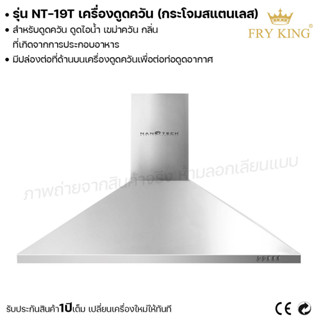 Fry king เครื่องดูดควัน กระโจมสแตนเลส NT-19T ดูดควัน ดูดไอน้ำ (ผ่อนชำระได้) รับประกัน 1 ปี ของแท้ 100% cat.kitchen