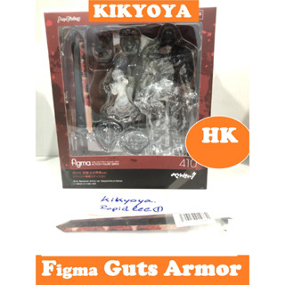 Figma Guts Berserker Armor ver. Repaint/Skull Edition แท้ LOT HK พร้อมดาบแก้ไขจาก บริษัท (Berserk)