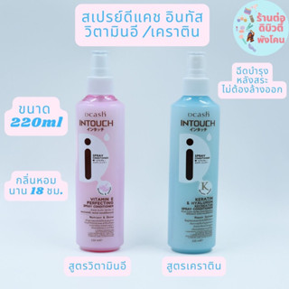 ( สเปรย์อาหารผม ) ดีแคช อินทัช สเปรย์ คอนดิชันเนอร์ Dcash Intouch Spray Conditioner ขนาด 220ml