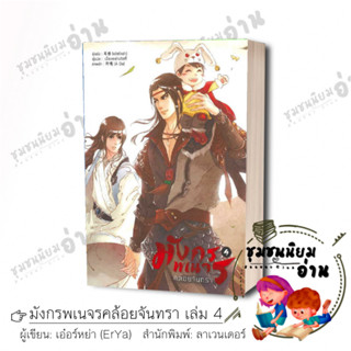 หนังสือ มังกรพเนจรคล้อยจันทรา เล่ม 4 ผู้เขียน: เอ๋อร์หย่า (ErYa)  สำนักพิมพ์: ลาเวนเดอร์/Lavender