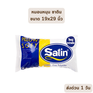 🔥HOT DEAL🔥 จัดเต็ม ! หมอนหนุนซาติน SATIN ขนาด 19x29 นิ้ว ผ้าพรีเมียม ของแท้ เกรดเอ ราคาส่ง