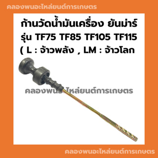 ก้านวัดน้ำมันเครื่องยันม่าร์ รุ่น TF75 TF85 TF105 TF115 L , LM ก้านวัดน้ำมันTF ก้านวัดน้ำมันTF75 ก้านวัดน้ำมันเครื่องTF