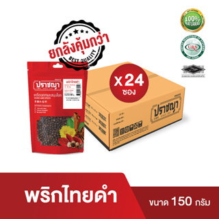 (ยกลัง) พริกไทยดำ Black Pepper ปราชญา เม็ดใหญ่ คัดเกรด จากเมืองจันทบุรี แบรนด์ปราชญา