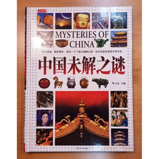 หนังสือ Mysteries Of China ประวัติศาสตร์เก่าแก่กว่า 2000 ปี ของจีน ผ่านสิ่งของและวัฒนธรรม ปกแข็ง ภาษาจีน พิมพ์ 4 สี