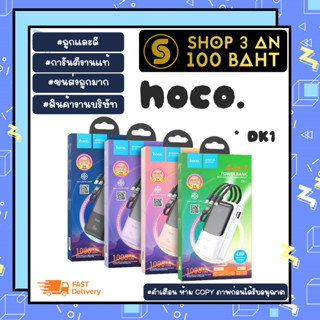 hoco dk1 แบตสำรอง power bank 10000mAh 4in1 ของแท้พร้อมส่ง (250166)