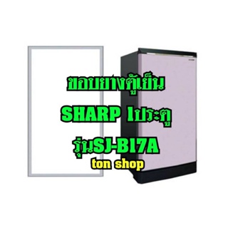 ขอบยางตู้เย็น SHARP 1ประตู รุ่นSJ-B17A