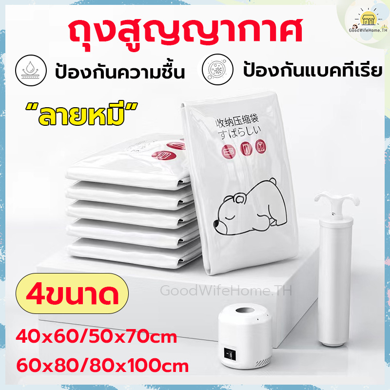 โค้ดส่งฟรี ถุงสูญญากาศ ลายหมี มี 4 ขนาดให้เลือก ถุงสูญญากาศจัดเก็บเสื้อผ้า ใช้ซ้ำได้ Vacuum Bag