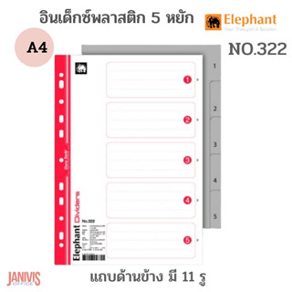 อินเด็กซ์พลาสติก 5 หยัก ตราช้าง 322 สีเทา A4