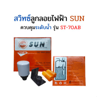 ลูกลอยไฟฟ้า SUN ST-70AB สวิทช์ลูกลอยปั้มน้ำโซล่าเซลล์ ลูกลอยตู้น้ำ