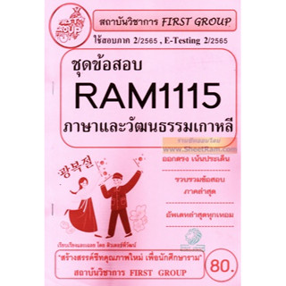 ชีทราม RAM1115 ภาษาและวัฒนธรรมเกาหลี (KOREAN LANGUAGE AND CULTURE) โดย First Goup