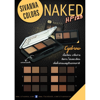 ใหม่ พาเลทเขียนคิ้วเนื้อฝุ่นSIVANNA NAKED IM EYEBROW (HF123) : ซิวานน่า เขียนคิ้ว มีเบอร์1 ตามรูป