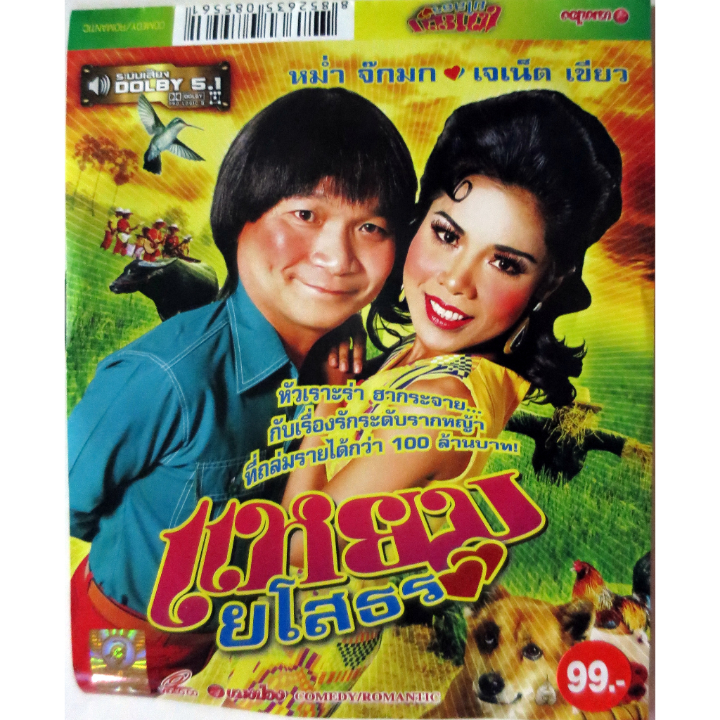 VCDภาพยนคร์ไทยตลกสนุก