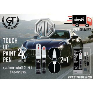ปากกา แต้มสี รถยนต์ MG GT Pro Pen kit