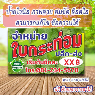 ป้ายไวนิล จำหน่ายใบกระท่อม ฟรีพับขอบเจาะตาไก่ แก้ไขข้อความได้