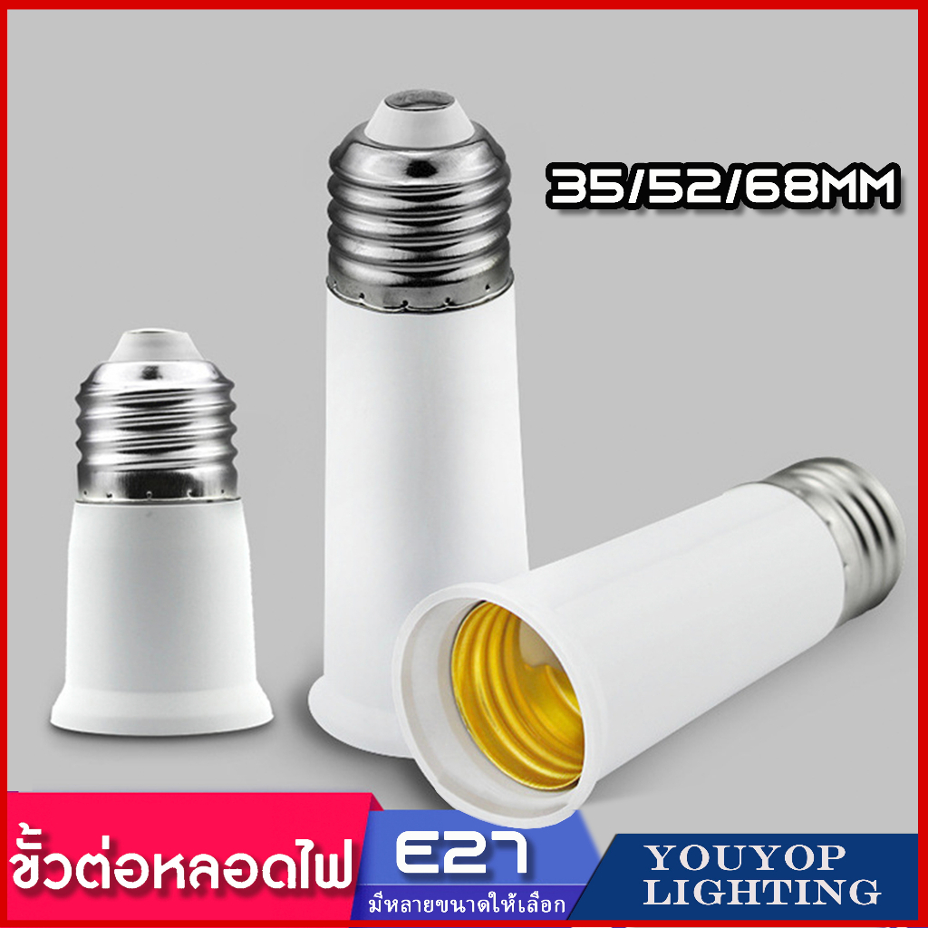 ขั้วหลอดไฟ ขั้วE27 TO E27 ขั้วต่อความยาว มีหลายขนาดให้เลือก  ขั้วอะแด็ปเตอร์ ขั้วแปลงหลอดไฟ ขั้วแปลง