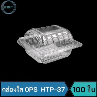 กล่องใส OPS HTP-37 กล่องใสใส่ขนม เบเกอรี่ อาหาร ฝาโค้ง บรรจุ 100 ใบ / แพ็ค  ( Anti-fogging ไม่เป็นไอน้ำ !! )