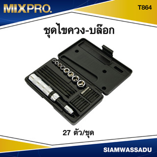 MIX ชุดไขควง-บล็อก 27 ตัว/ชุด  รุ่น T864