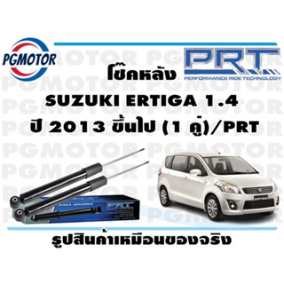 โช๊คหลัง SUZUKI ERTIGA 1.4  ปี 2013 ขึ้นไป (1 คู่)/PRT