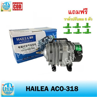 ปั๊มลม Hailea รุ่น ACO-318 ปั้มลมบ่อปลา ปั้มลมลุกสูบ ปั้มลมตู้ปลา  (แถมฟรี วาล์วปรับลม 6 ตัว)