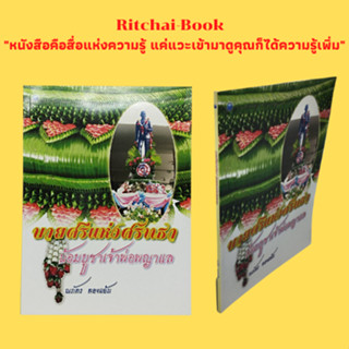 หนังสือศิลปะ บายศรีแห่งศรัทธา น้อมบูชาเจ้าพ่อพญาแล : ผลงานบายศรี แบบที่ 1 - แบบที่ 46