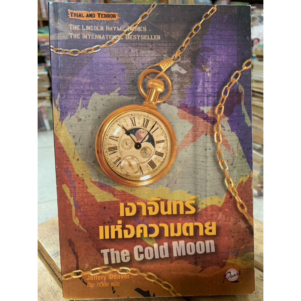 นิยายแปล (Lincoln Rhyme #7) เงาจันทร์แห่งความตาย The Cold Moon เขียนโดย Jeffery Deaver