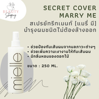 SECRET COVER MARRY ME (สเปรย์ทรีทเม้นท์ แมรี่ มี รักษาทุกสภาพเส้นผม)