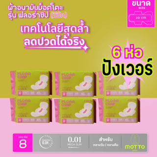 Motto ม็อตโตะ ผ้าอนามัยม็อตโตะ รุ่นฟลอร่าชิป ขนาด 29 ซม.(มีปีก) 6ห่อ MT004