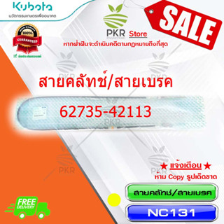 สายคลัทช์ / สายเบรค(Lot 10)-NC131(62735-42113)