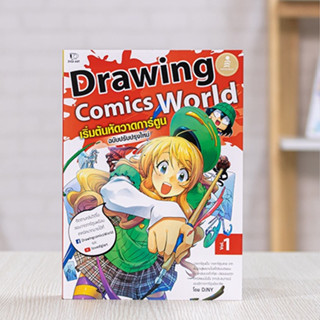 หนังสือ Drawing Comics World Vol.1 เริ่มต้นหัดวาดการ์ตูน | หนังสือหัดวาดภาพ วาดภาพการ์ตูน