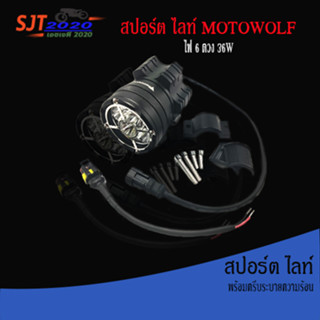 สปอร์ต ไลท์Motowolf ไฟ 6 ดวง 36W MDL5001 ไฟติดรถ Spotlight ติดตั้งแฮนด์บาร์บนมอเตอร์ไซด์, รถยนต์  🛵