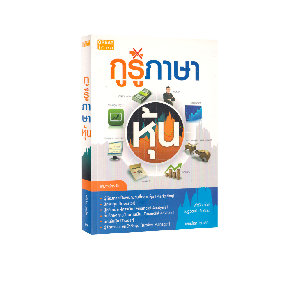 Learning Station - หนังสือกูรูภาษาหุ้น