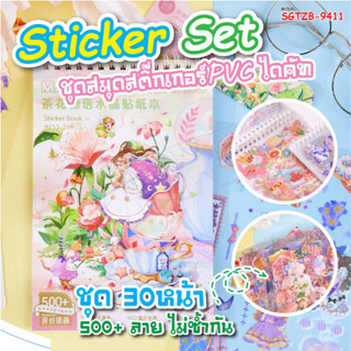 สติ๊กเกอร์ ลายการ์ตูนน่ารัก 30แผ่น SGTZB-9411 สําหรับติดตกแต่งสมุดโน้ต แก้วน้ำ สติ๊กเกอร์แผ่นใหญ่ สติ๊กเกอร์ตั้งโต๊ะ