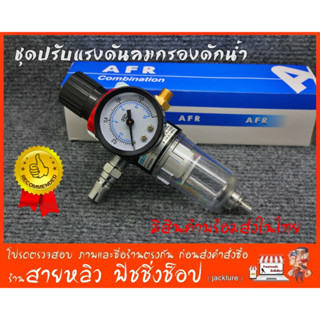 AFR2000 Air ชุดกรองลมดักน้ำ อุปกรณ์เสริม Airbrusn แอร์บรัชดักความชื้น ปรับแรงดันลม ตัวปรับลม (มีสินค้าพร้อมส่งในไทย)