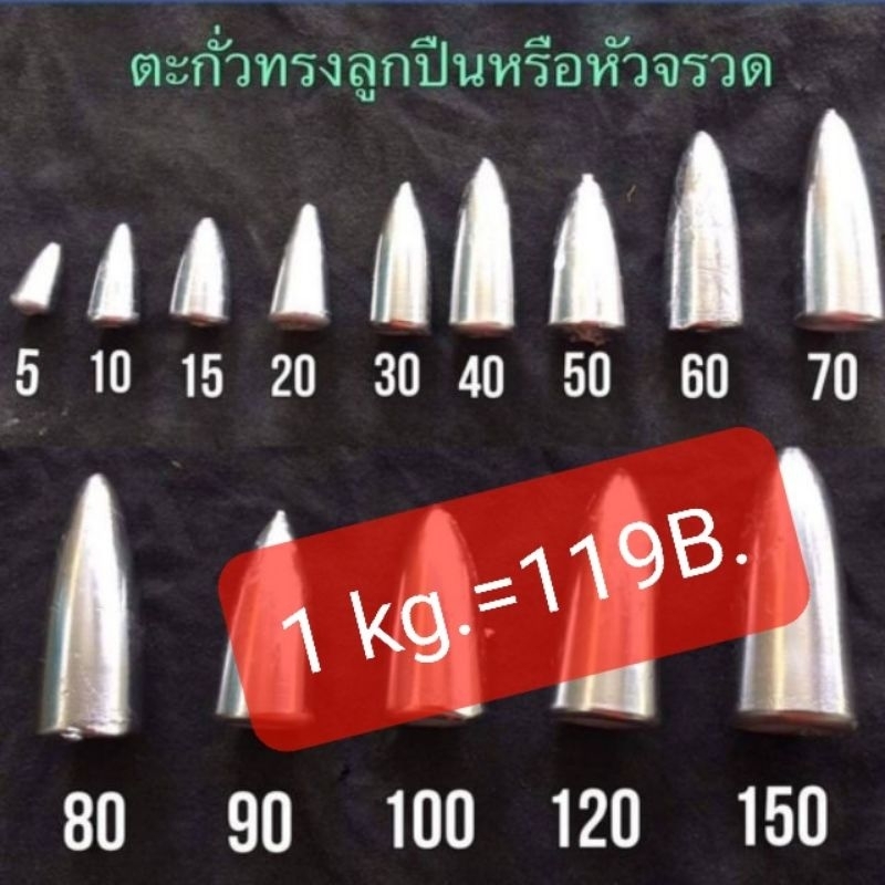 ถูกสุด*พร้อมส่ง ตะกั่วทรงลูกปืน/จรวด เริ่มต้น 30 บาท 1kg.=119B.